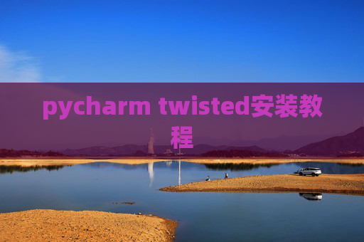 pycharm twisted安装教程