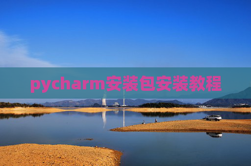pycharm安装包安装教程 pycharm安装包安装教程