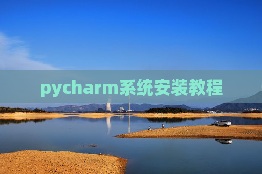 pycharm系统安装教程