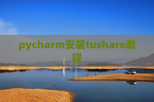 pycharm安装tushare教程